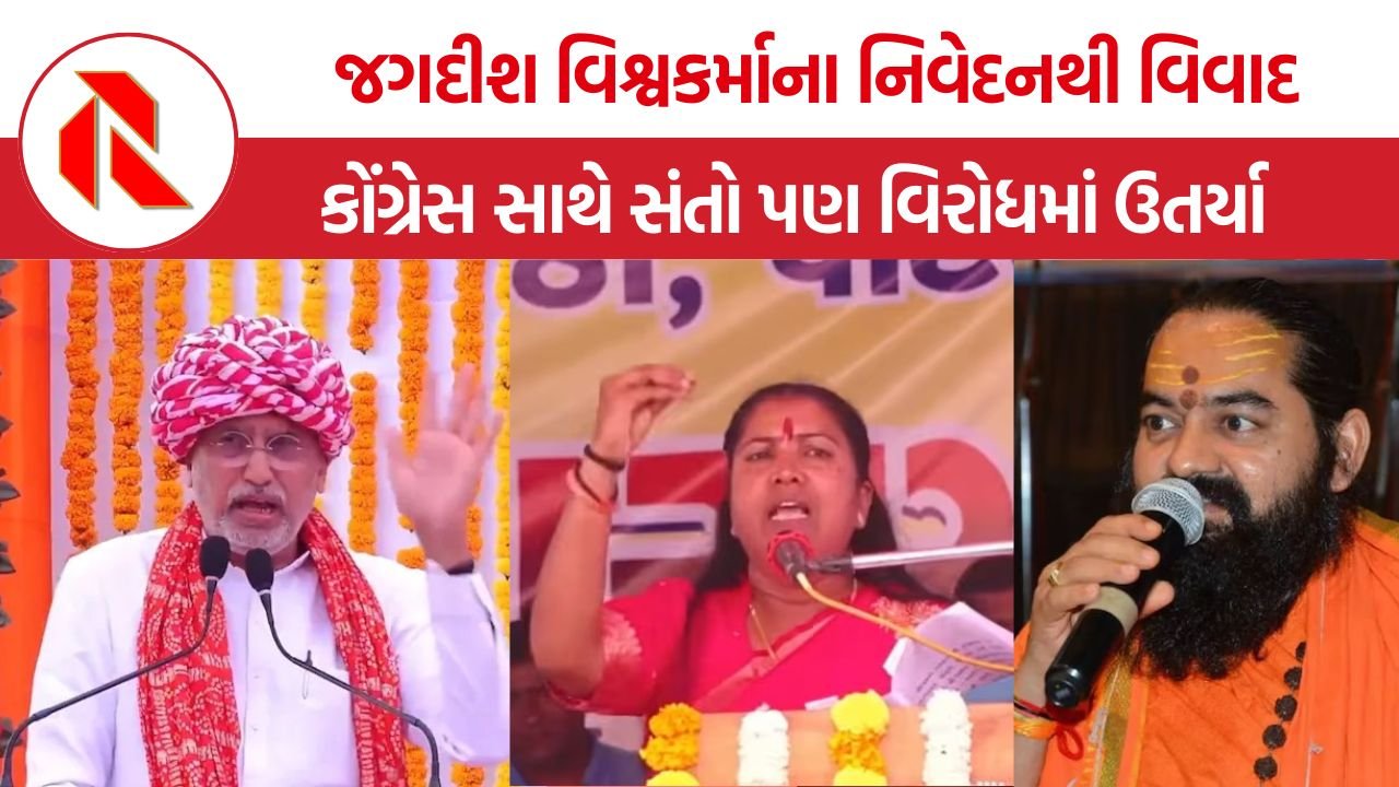 Jagdish Vishwakarma Controversy: ગેનીબેન અંગે જગદીશ વિશ્વકર્માના નિવેદનથી રાજકારણ ગરમાયું, કોંગ્રેસ સાથે સંતો પણ વિરોધમાં ઉતર્યા