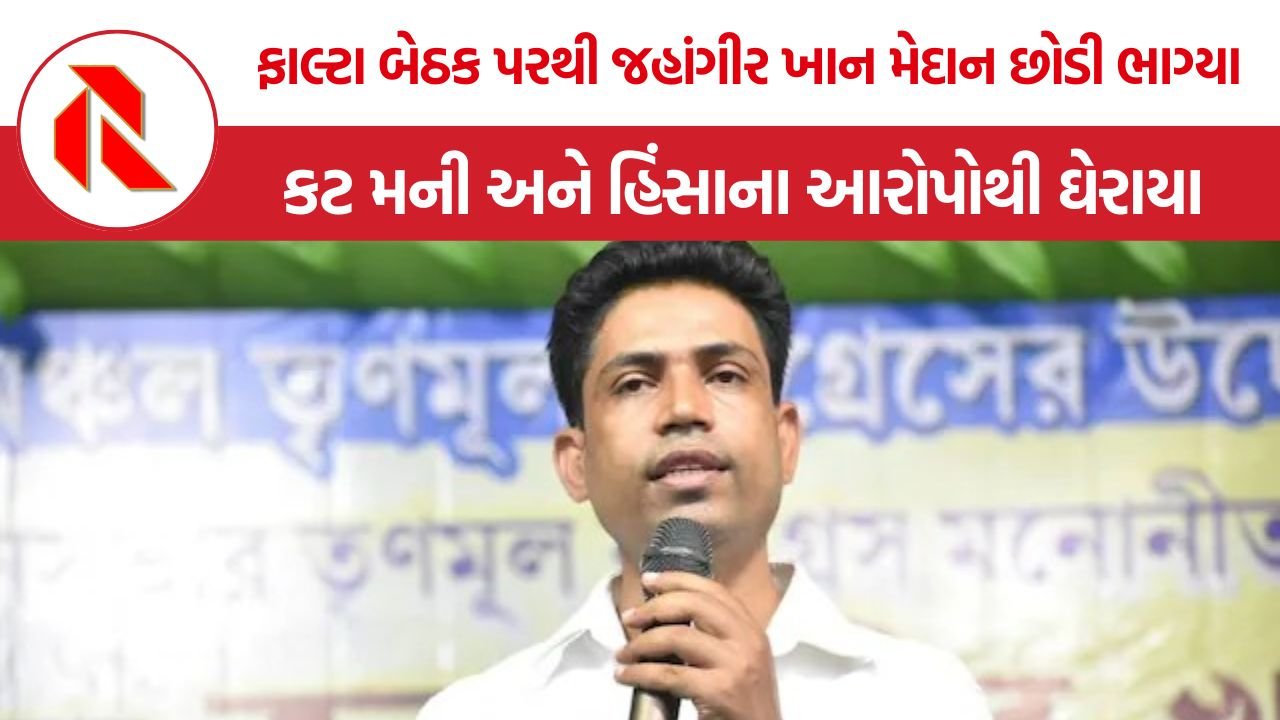 Jahangir Khan Falta Controversy: ‘પુષ્પા ઝુકેગા નહીં’ ના નારા લગાવનાર ટીએમસી નેતા ચૂંટણી પહેલાં જ ઝૂક્યા! ફાલ્ટા બેઠક પરથી જહાંગીર ખાન મેદાન છોડી ભાગ્યા
