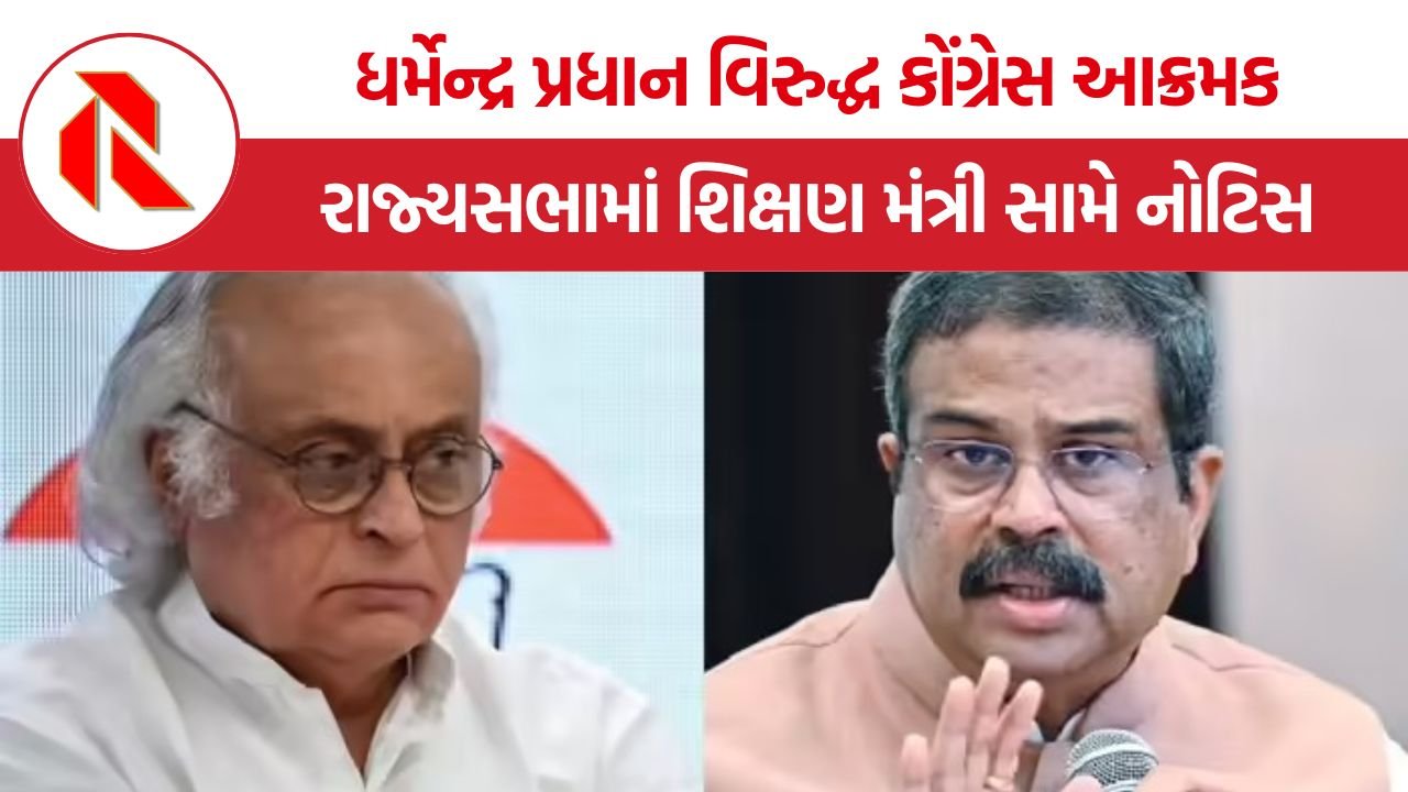 Jairam Ramesh: નીટ પરીક્ષા રદ થયા બાદ ધર્મેન્દ્ર પ્રધાનના નિવેદન પર રાજકીય વિવાદ, કોંગ્રેસે રાજ્યસભામાં વિશેષાધિકાર ભંગની નોટિસ આપી