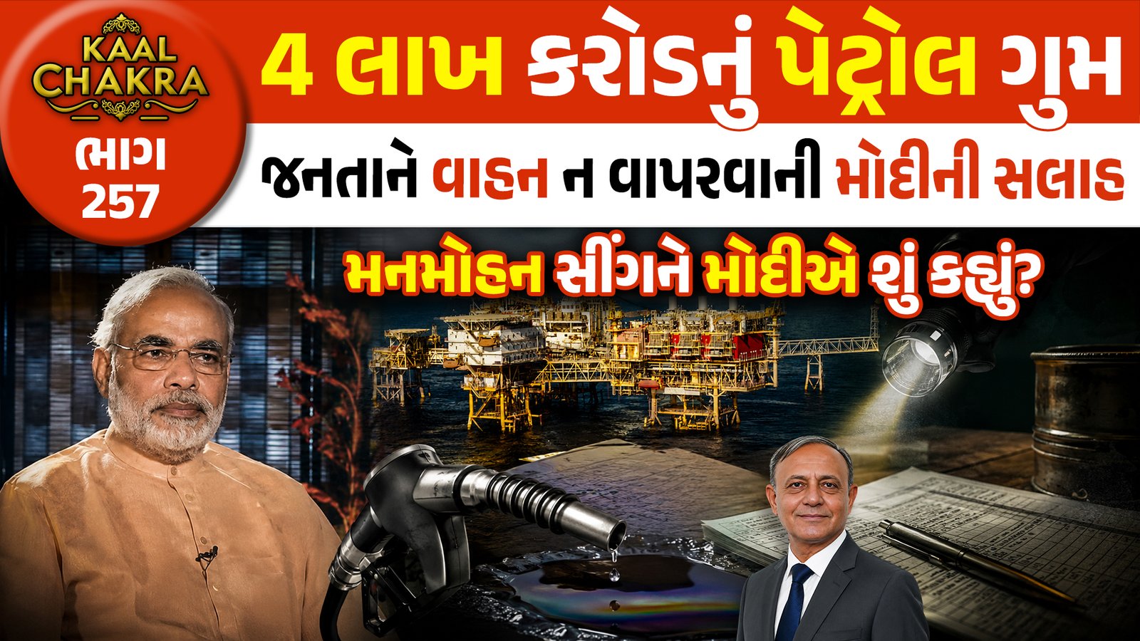 KG Basin petrol price controversy: તેલના કુવાનું 10 લાખ કરોડનું પેટ્રોલ ગુમ, પેટ્રોલ બચાવવાની સલાહ પણ મોદીના જંગી ખર્ચા