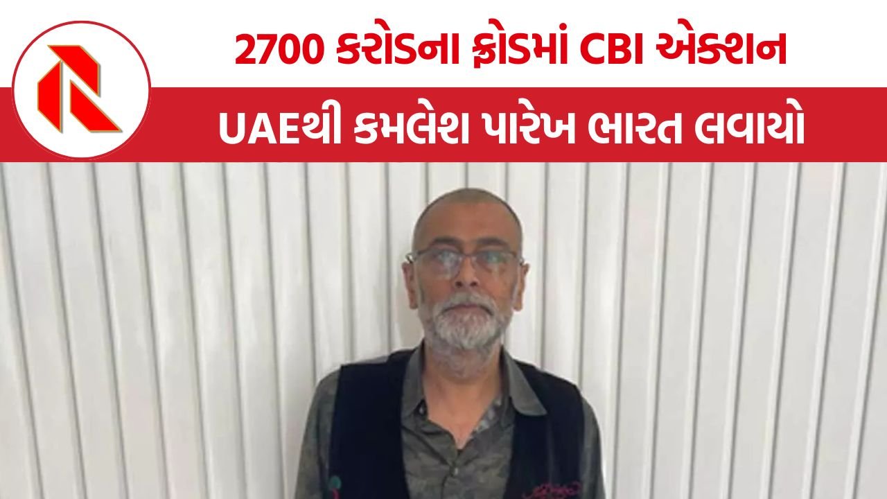 Kamlesh Parekh Extradition: ₹2672 કરોડના બેંક કૌભાંડમાં મોટો બ્રેકથ્રૂ, UAEથી ભારત લાવવામાં આવ્યો ફરાર આરોપી કમલેશ પારેખ