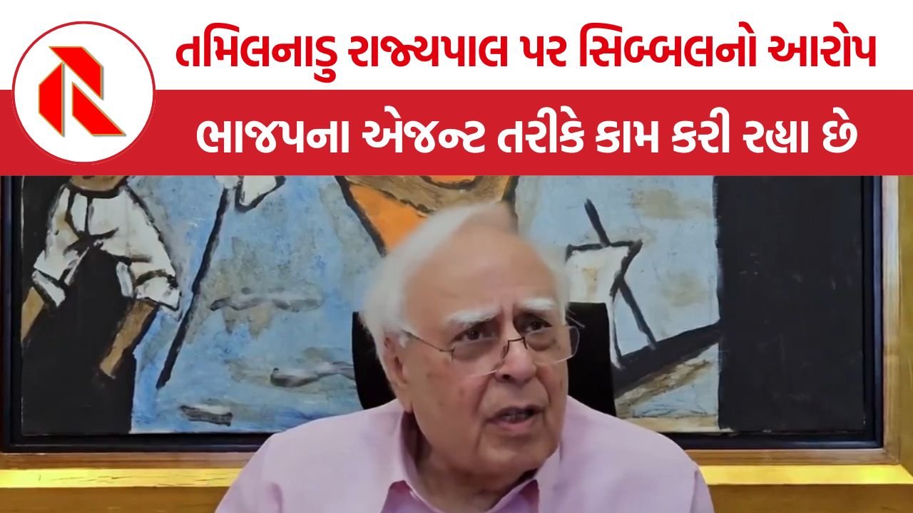 Kapil Sibal: તમિલનાડુ રાજ્યપાલ ભાજપના એજન્ટ તરીકે કામ કરી રહ્યા છે, વિજયના સમર્થનમાં કપિલ સિબ્બલનો મોટો આરોપ