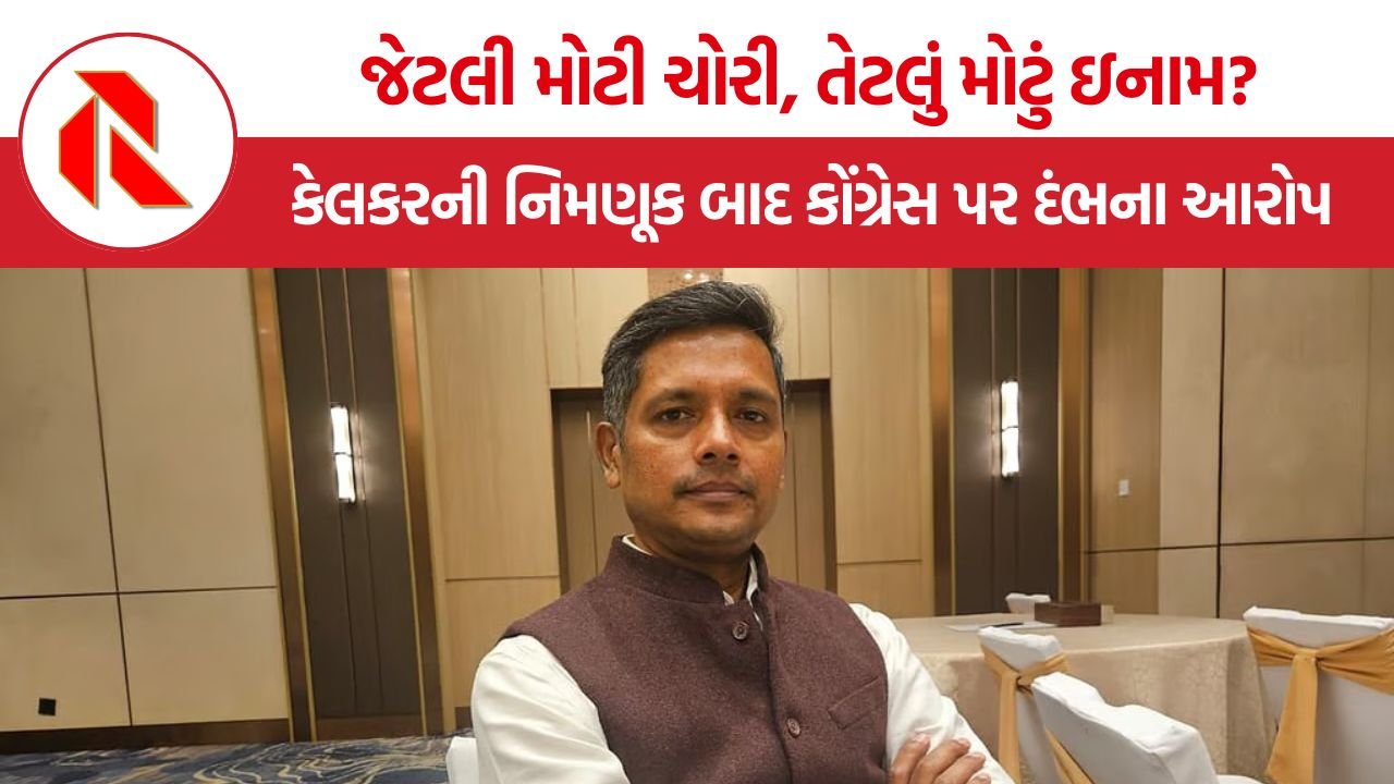 Kerala CEO Appointment Controversy: ‘જેટલી મોટી ચોરી, તેટલું મોટું ઇનામ?’ રાહુલ ગાંધીના જ નિવેદનથી કોંગ્રેસ હવે ઘેરાઈ