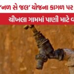 Khedbrahma Chikhla water crisis