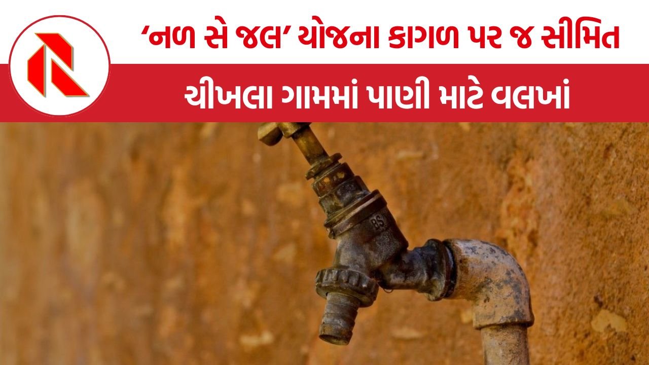 Khedbrahma Chikhla water crisis: નળ છે પણ જળ ક્યાં? ખેડબ્રહ્મામાં કરોડોની પાણી યોજના ‘કોન્ટ્રાક્ટરો’ માટે કમાણીનું સાધન બની હોવાનો ગ્રામજનોનો આક્ષેપ