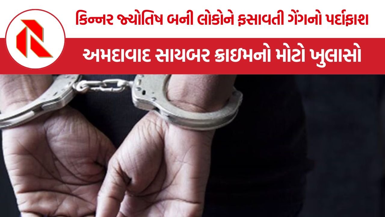 Kinnar Jyotish Gang: ઓનલાઇન જ્યોતિષના નામે બ્લેકમેલિંગનું નેટવર્ક, કિન્નર ગુરુ બની લોકોને લૂંટતી ગેંગનો પર્દાફાશ