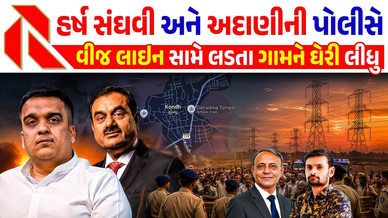 Kondh Village Farmers Protest: 800 પોલીસ મોકલી અટકાયત કરી, કોંઢ ગામની ઘટના, મુખ્ય પ્રધાને ચર્ચા કરી અને ફરી ગયા