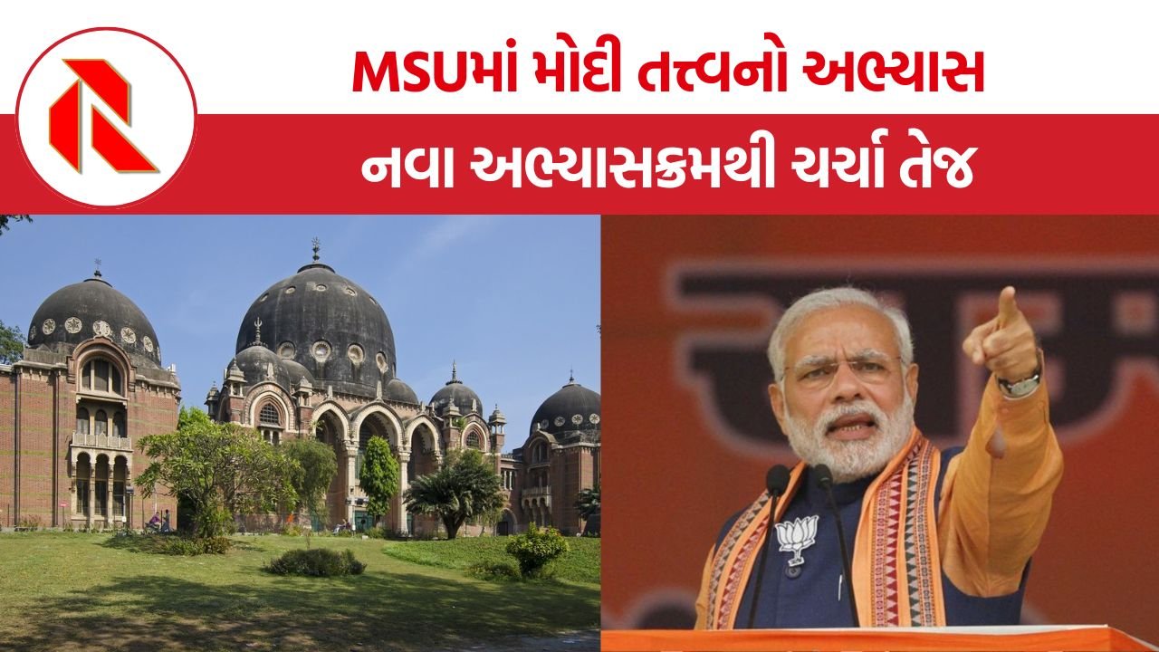 MSU Modi Tattva RSS Sociology Course: MSUમાં ‘મોદીતત્ત્વ’ અને RSSની વિચારધારા ભણાવવાના નિર્ણયથી શિક્ષણ જગતમાં નવી ચર્ચા શરૂ