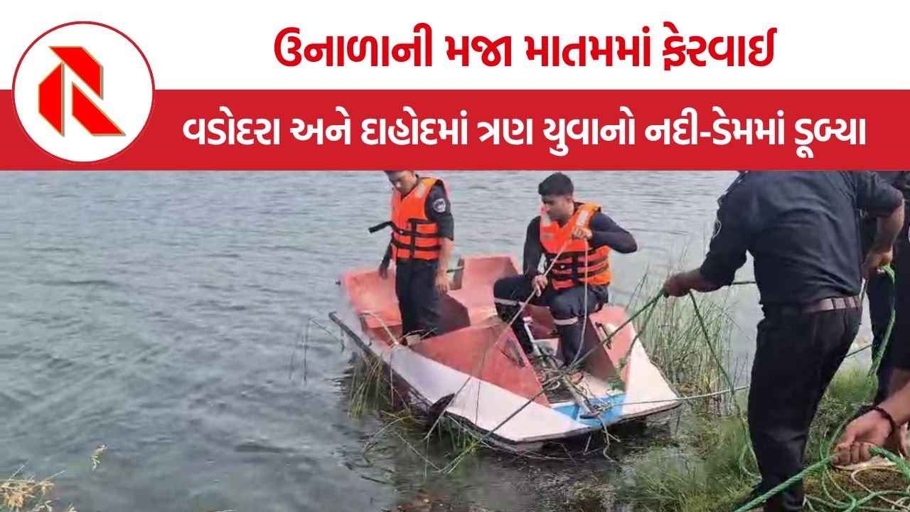 Mahisagar River Drowning Incident: ઉનાળાની મજા બની સજા, મહીસાગર નદી અને માછણ ડેમમાં ડૂબવાથી ત્રણ યુવકોના કરુણ મોત
