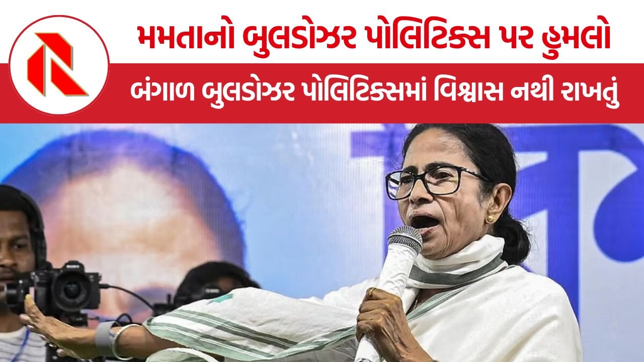Mamata Banerjee Bulldozer Politics: કોલકાતા અને હાવડામાં તોડફોડ અભિયાન વચ્ચે મમતા બેનર્જી ભડક્યા, ‘બંગાળ બુલડોઝર પોલિટિક્સમાં વિશ્વાસ નથી રાખતું’