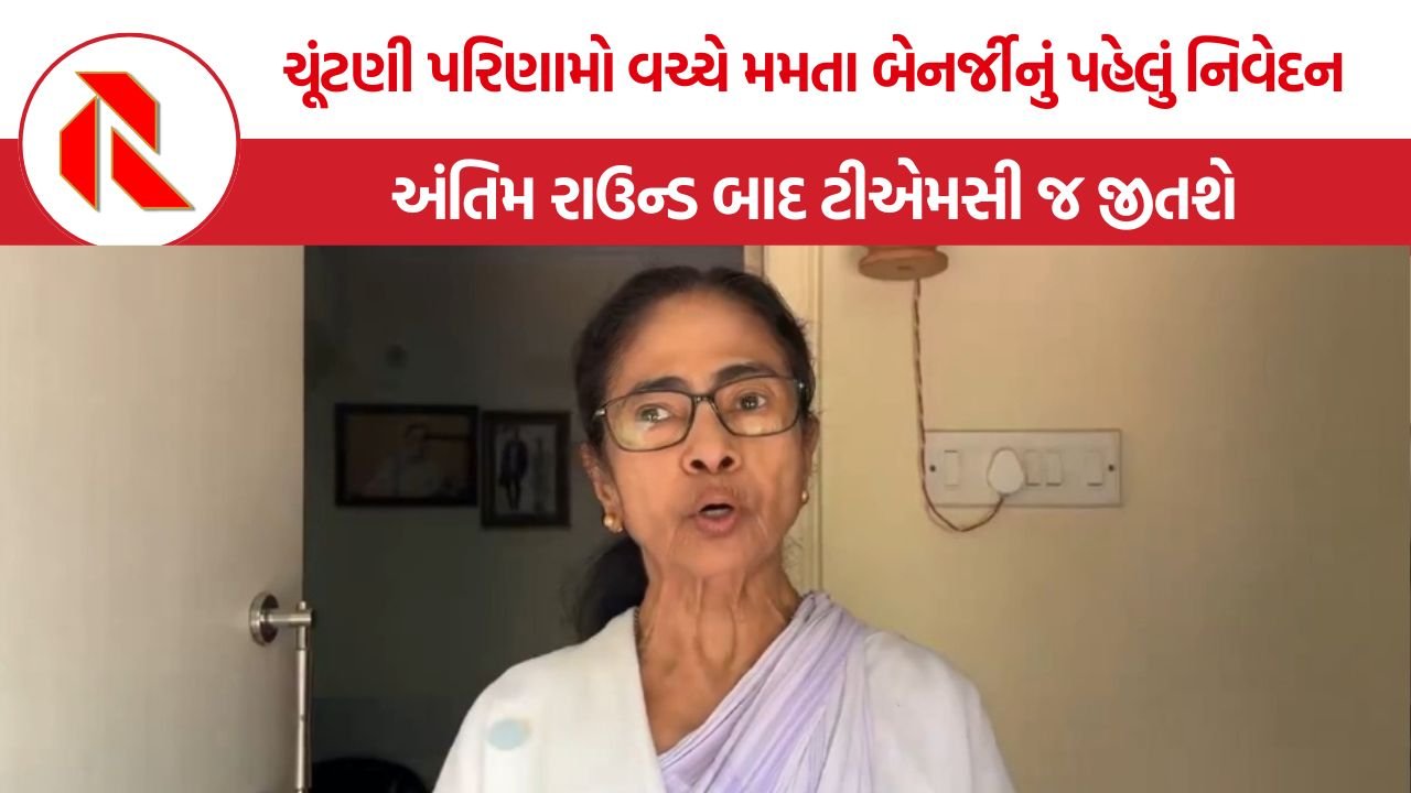 Mamata Banerjee on Election Result: પશ્ચિમ બંગાળ ચૂંટણી પરિણામો વચ્ચે મમતા બેનર્જીનું પહેલું નિવેદન, કહ્યું- “અંતિમ રાઉન્ડ બાદ ટીએમસી જ જીતશે”