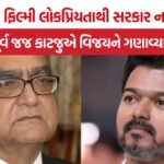 Markandey Katju on Vijay