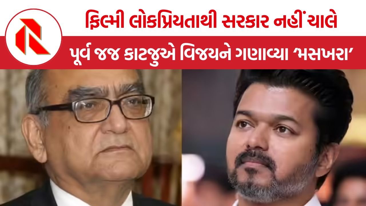 Markandey Katju on Vijay: પૂર્વ જજ માર્કંડેય કાટજુનો વિજય પર તીખો હુમલો, કહ્યું- જનતા જલ્દી નવા સીએમથી નિરાશ થશે