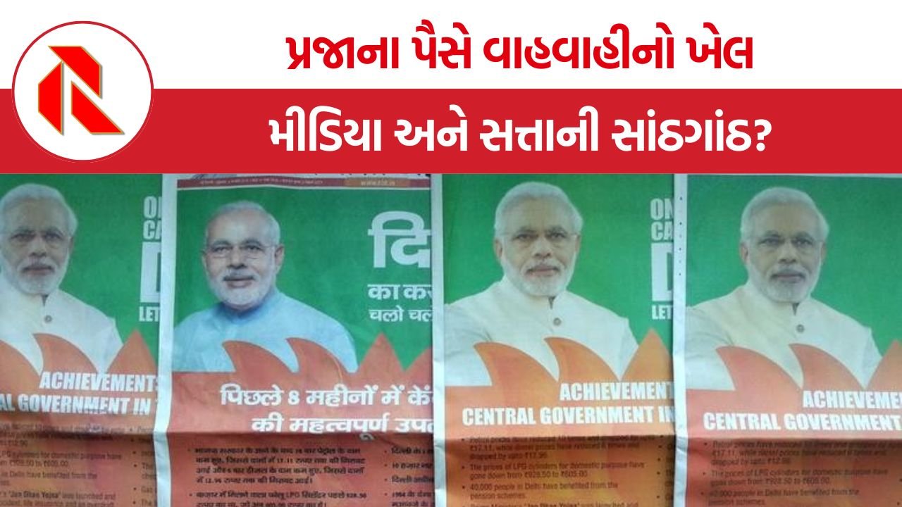 Media Ethics India: સરકારની જાહેરાતો બંધ થાય તો દેશની સાચી હકીકત બહાર આવે