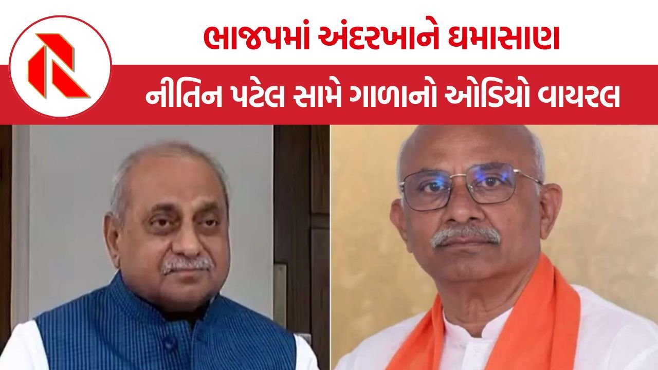 Mehsana Chandrakant Patel Viral Audio: ‘મને અંધારામાં રાખી ગદ્દારોને ટિકિટ આપી’: નીતિન પટેલના વાયરલ ઓડિયો બાદ મહેસાણા રાજકારણમાં ગરમાવો
