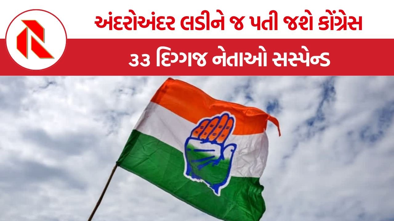 Mehsana Congress Leaders Suspended: બીજા સામે લડવાના બદલે અંદરોઅંદર લડીને જ પતી જશે કોંગ્રેસ, ૩૩ દિગ્ગજ નેતાઓ સસ્પેન્ડ