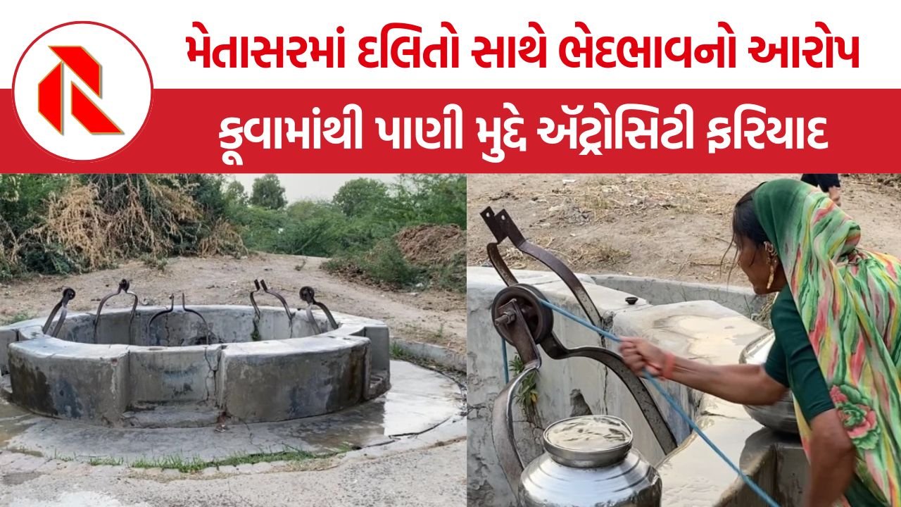Metasar dalit discrimination: સુરેન્દ્રનગરના મેતાસર ગામમાં દલિતોને કૂવામાંથી પાણી ન ભરવા દીધાનો આક્ષેપ: 6 લોકો સામે ઍટ્રોસિટી હેઠળ ફરિયાદ નોંધાઈ