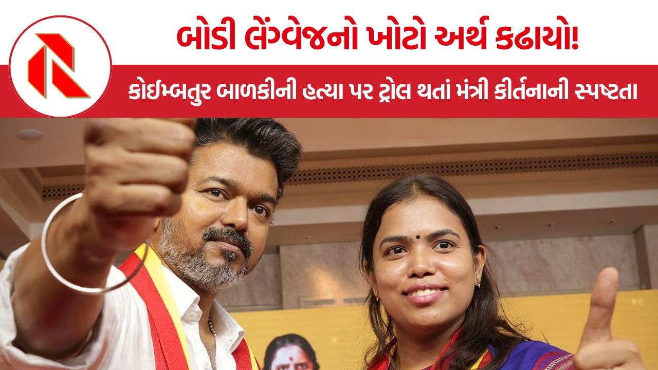 Minister Keerthana Clarification: કોઈમ્બતુર બાળકી બળાત્કાર-હત્યા કેસમાં મંત્રીના હાસ્ય પર મચ્યો ભારે હોબાળો, વિપક્ષના પ્રહારો સામે મંત્રી કીર્તનાએ આપી સ્પષ્ટતા