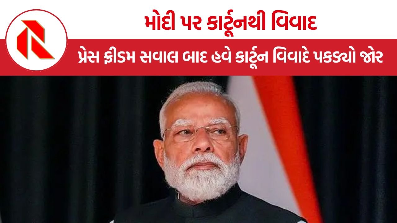 Modi Norway cartoon controversy: નોર્વેના અખબારમાં પીએમ મોદીનું ‘મદારી’ કાર્ટૂન છપાતાં વિવાદ, સોશિયલ મીડિયા પર નસ્લવાદના આરોપો ઉઠ્યા