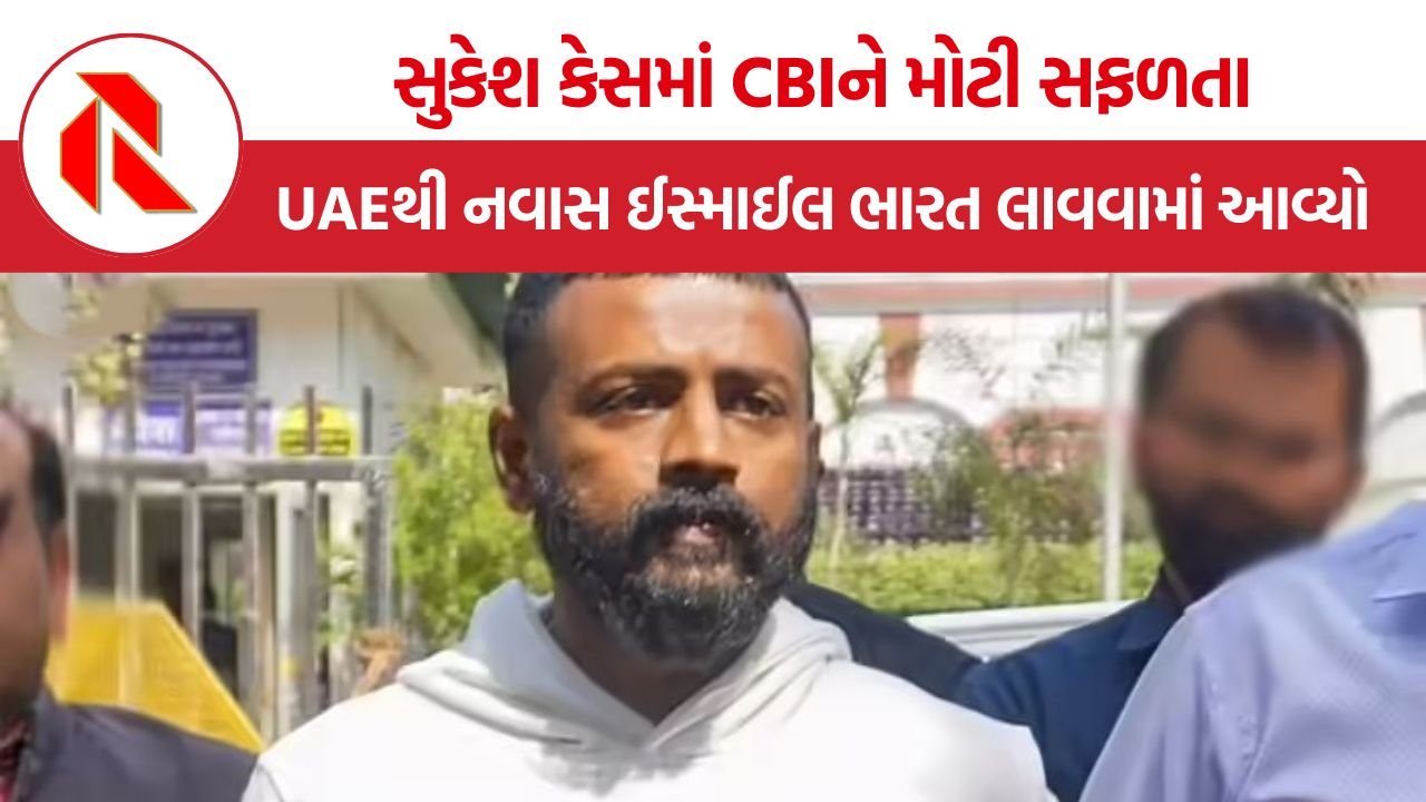 Mohammed Navas Extradition: UAEથી ભારત લાવવામાં આવ્યો સુકેશ ચંદ્રશેખરનો સાથી નવાસ ઈસ્માઈલ, ₹217 કરોડ ઉઘરાણી કેસમાં CBIને મોટી સફળતા