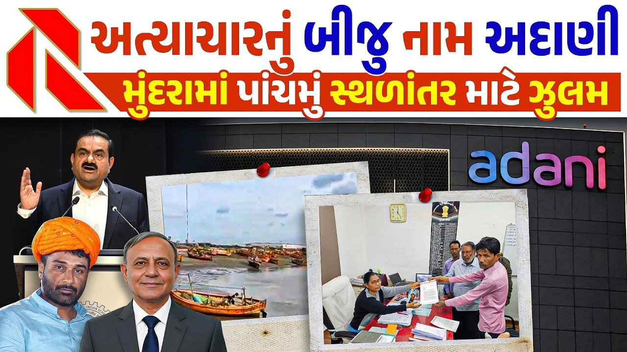 Mundra fishermen Adani protest: અત્યાચારનું બીજુ નામ અદાણી: મુંદરામાં 4 વખત માછીમારોને સ્થળાંતર
