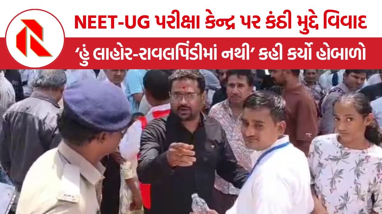 NEET Exam Kanthi Controversy: સુરતમાં NEET પરીક્ષા દરમિયાન ધાર્મિક આસ્થા અને ડ્રેસ કોડ વચ્ચે ટકરાવ, દીકરીની કંઠી ઉતરાવતા પિતાનો આક્રોશ