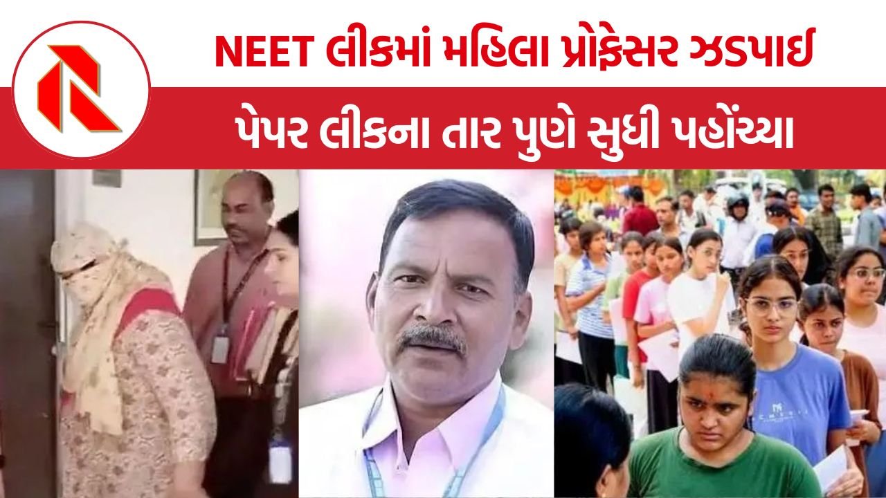 NEET UG 2026 paper leak: નીટ પેપર લીક કૌભાંડમાં NTAની મહિલા એક્સપર્ટ પ્રોફેસર મનીષા માંઢરેની ધરપકડ, બોટની-ઝૂલોજી પ્રશ્નપત્ર સુધી હતી સીધી પહોંચ