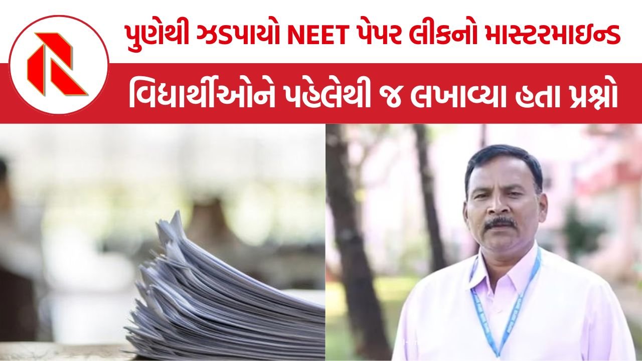 NEET UG Paper Leak Arrest: પુણેથી ઝડપાયો NEET પેપર લીકનો માસ્ટરમાઇન્ડ, વિદ્યાર્થીઓને પહેલેથી જ લખાવ્યા હતા પ્રશ્નો