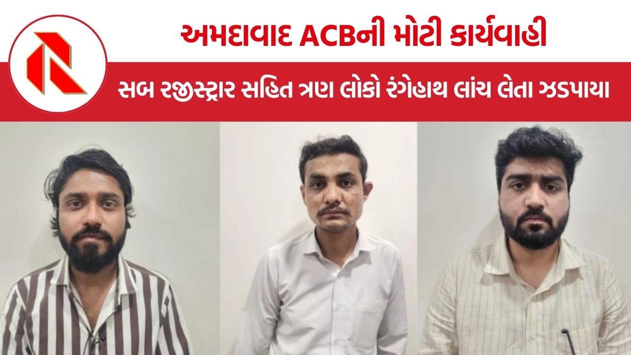 Naroda Sub Registrar Bribery Case: નરોડા-6 સબ રજીસ્ટ્રાર કચેરીમાં ભ્રષ્ટાચારનો પર્દાફાશ, દસ્તાવેજના કામ માટે ₹2.50 લાખની લાંચ લેતા ત્રણ ભ્રષ્ટ અધિકારીઓ ઝડપાયા