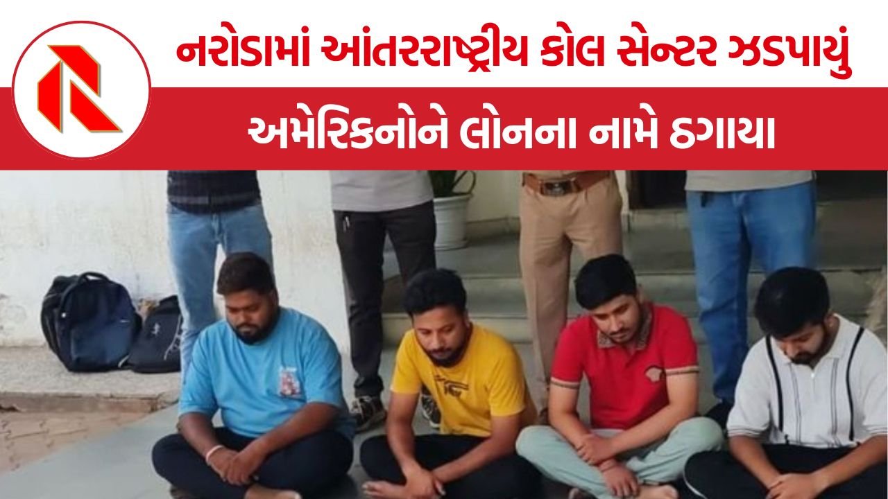 Naroda online fraud racket: અમદાવાદના નરોડામાં અમેરિકન નાગરિકોને નિશાન બનાવતું આંતરરાષ્ટ્રીય ઓનલાઈન ફ્રોડ કોલ સેન્ટર ઝડપાયું