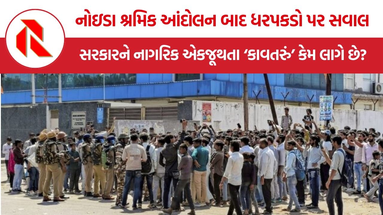 Noida Labor Protest Arrests: નોઇડા શ્રમિક આંદોલન બાદ ધરપકડો પર સવાલ, સરકારને નાગરિક એકજૂથતા ‘કાવતરું’ કેમ લાગે છે?