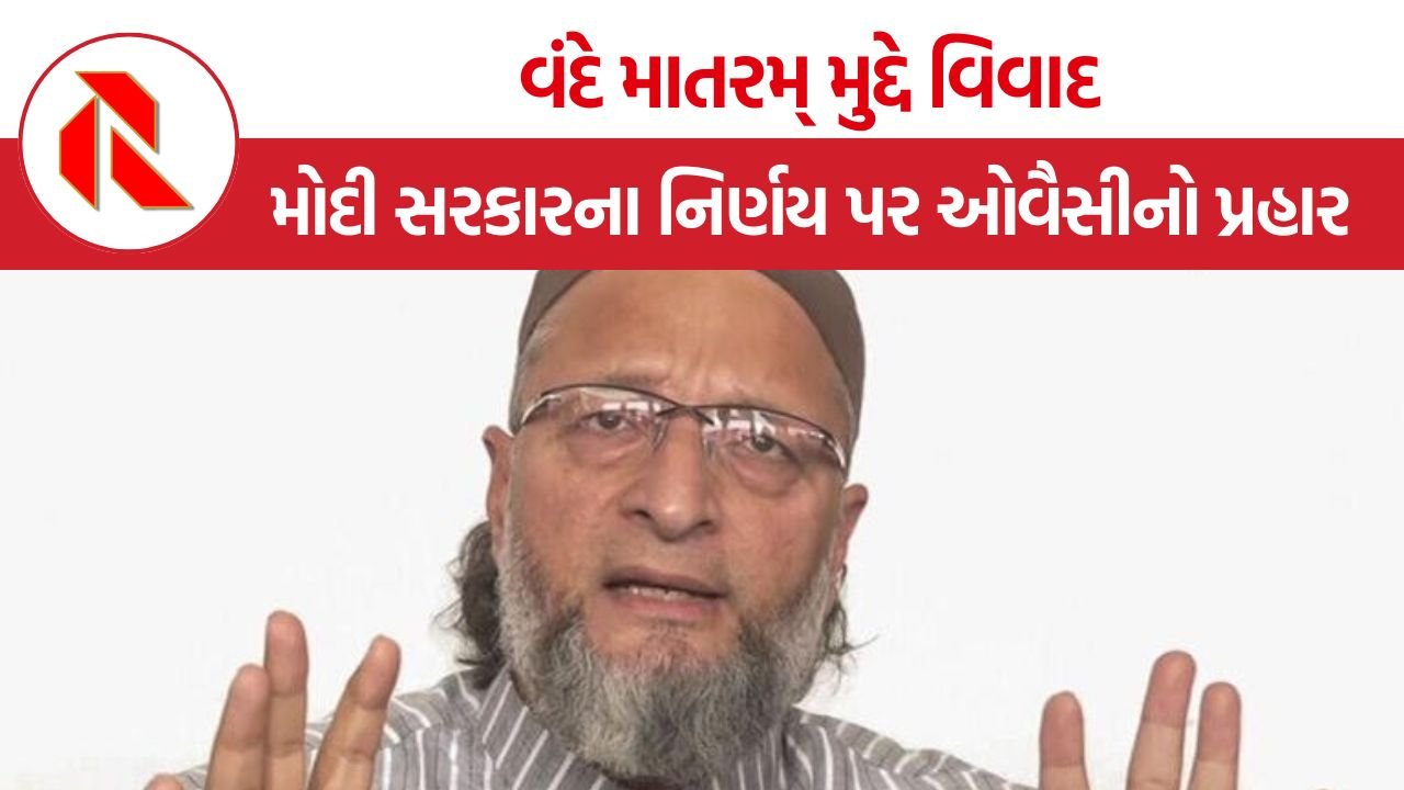 Owaisi on Vande Mataram: ‘વંદે માતરમ્’ ને રાષ્ટ્રગાન સમાન દરજ્જો આપવા સામે અસદુદ્દીન ઓવૈસીનો વિરોધ, કહ્યું- દેશ કોઈ દેવી-દેવતાનો નથી