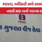 PGVCL GM RTGS Fraud