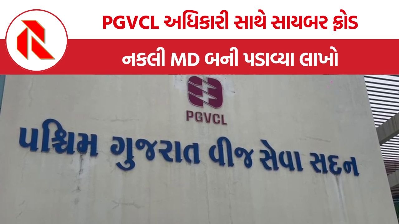 PGVCL GM RTGS Fraud: PGVCLના GM સાથે ₹45 લાખની ડિજિટલ લૂંટ: “હું મીટિંગમાં છું” કહી સાયબર ઠગોએ ખેલ્યો મોટો ખેલ