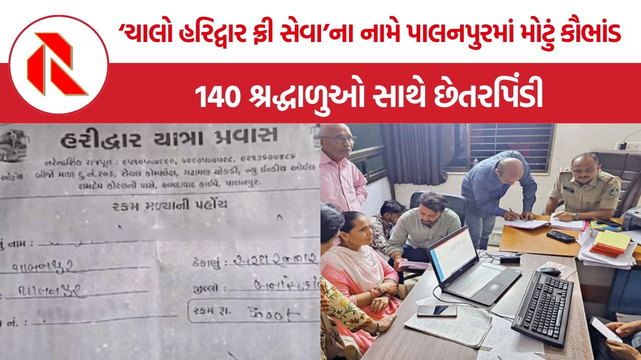 Palanpur Haridwar Fraud Case: પાલનપુરમાં ‘ચાલો હરિદ્વાર’ના નામે મોટું કૌભાંડ, ઠગબાજોએ લોકોની આસ્થાને બનાવી કમાણીનું સાધન