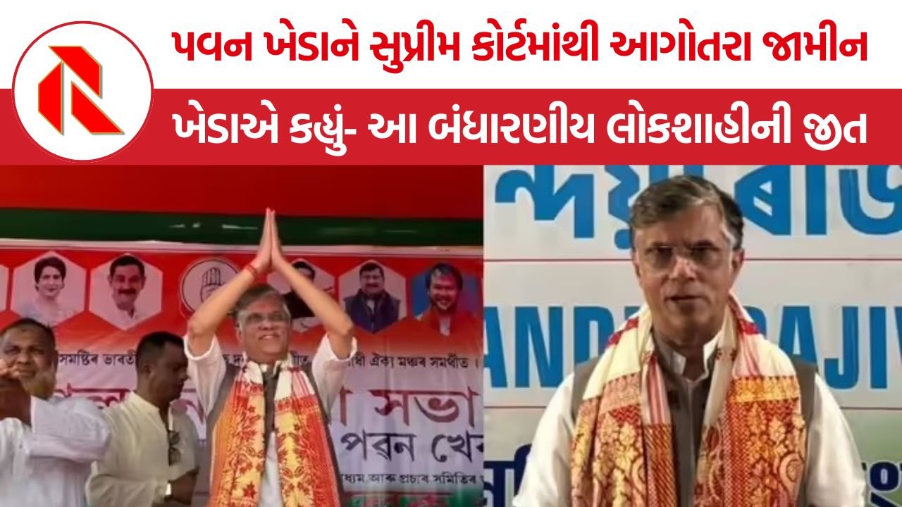 Pawan Khera Supreme Court Bail: કોંગ્રેસ નેતા પવન ખેડાને સુપ્રીમ કોર્ટમાંથી મોટી રાહત, કહ્યું- આ બંધારણીય લોકશાહીની જીત