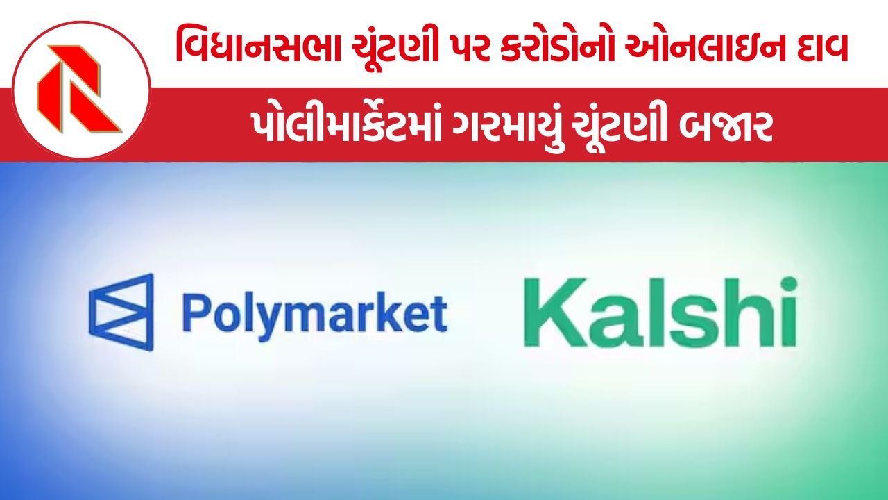 Polymarket India Election Prediction: વિધાનસભા ચૂંટણી પરિણામો પહેલા પોલીમાર્કેટમાં 247 કરોડ રૂપિયાના દાવ, પશ્ચિમ બંગાળ અને તમિલનાડુ પર સૌથી વધુ સટ્ટાબાજી