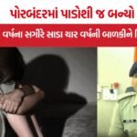 Porbandar Minor Boy Rape Case