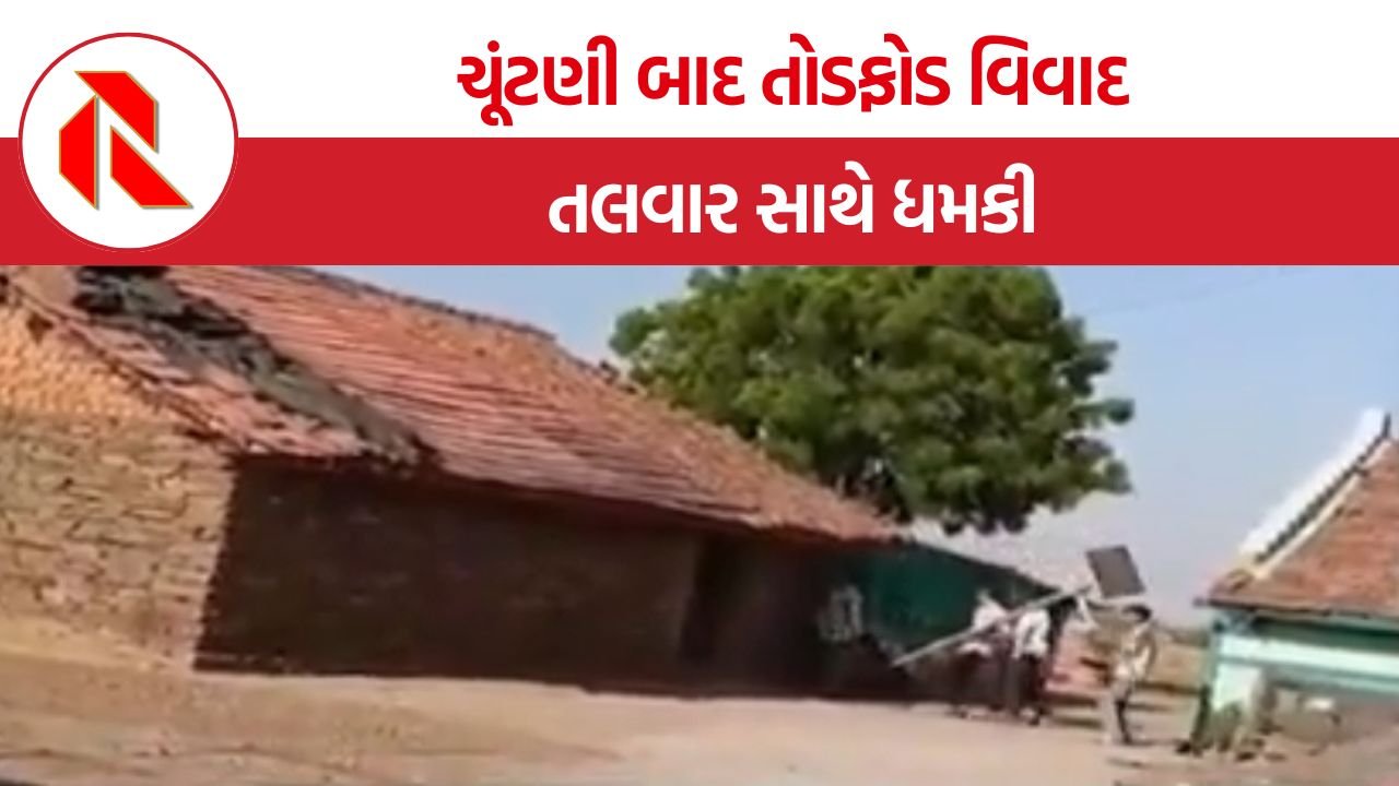 Post-Election Violence in Gujarat: ચૂંટણીમાં હાર બાદ ભાજપના ઉમેદવારોનો બખેડો, ક્યાંક તલવાર સાથે ધમકી તો ક્યાંક તોડફોડના આરોપ