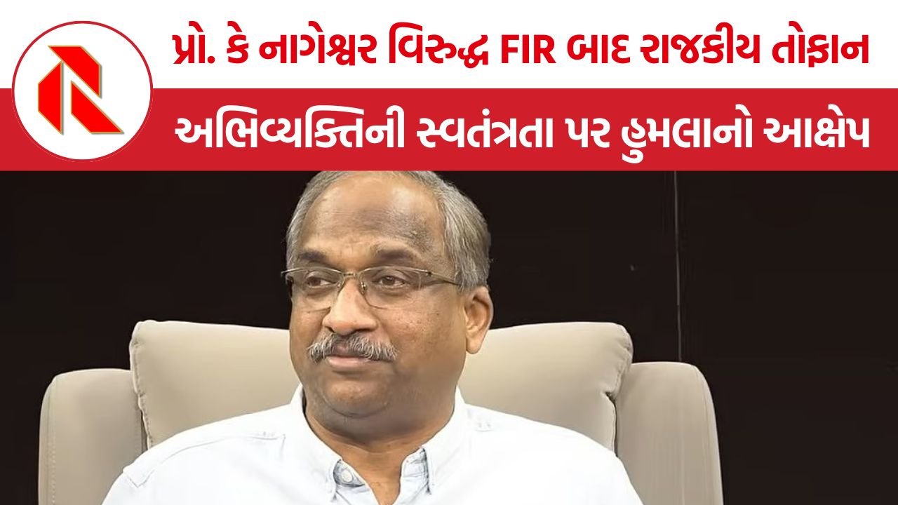 Prof K Nageshwar FIR: પ્રો. કે નાગેશ્વર વિરુદ્ધ FIR બાદ રાજકીય તોફાન, ભાજપથી લઈને બીઆરએસ સુધી અનેક નેતાઓએ ઉઠાવ્યા સવાલ