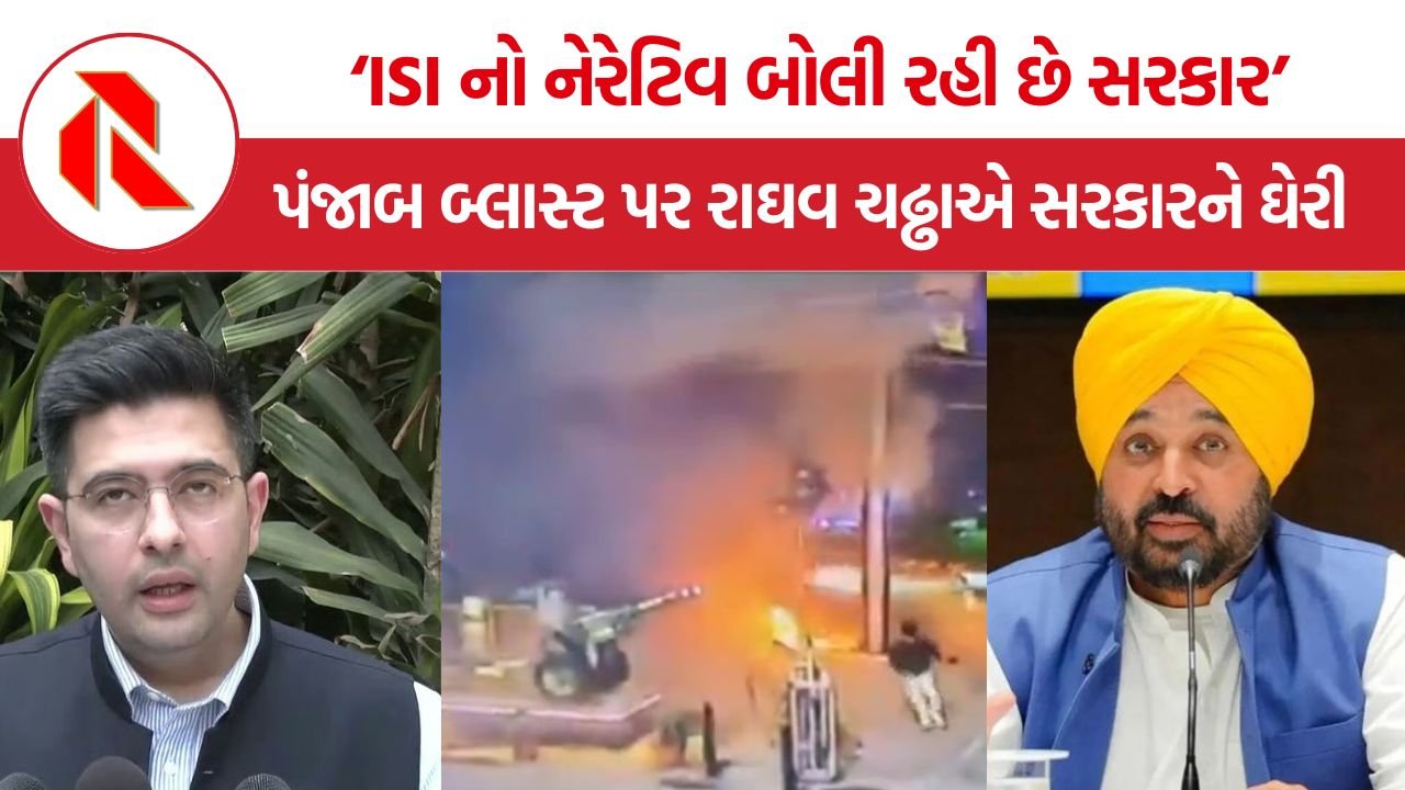 Punjab Bomb Blast: પંજાબ બોમ્બ બ્લાસ્ટ બાદ રાઘવ ચઢ્ઢાનો ભગવંત માન પર હુમલો, ‘ISI નો નેરેટિવ બોલી રહી છે સરકાર’