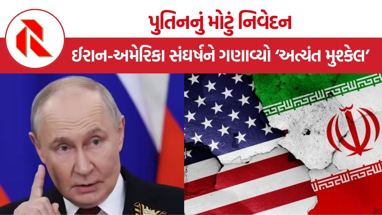 Putin Iran USA Conflict: ઈરાન પર પરમાણુ બોમ્બ બનાવવાના આરોપોને પુતિને ફગાવ્યા, શાંતિપૂર્ણ ઉકેલની કરી અપીલ