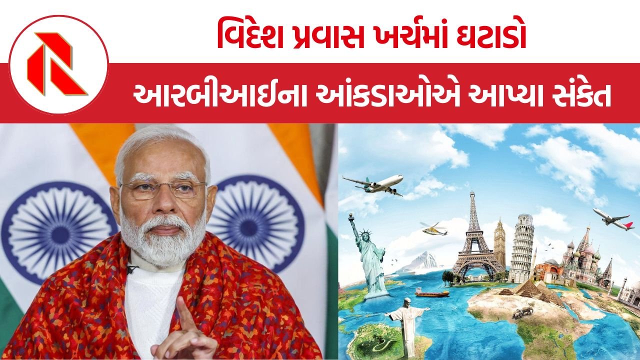 RBI India Outbound Travel: શું પીએમ મોદીની અપીલ બાદ ભારતીયોએ વિદેશ પ્રવાસો પર મૂક્યો કાપ?: આરબીઆઈના આંકડામાં થયો મોટો ખુલાસો, બે મહિનામાં કરોડો ડોલરનો ખર્ચ ઘટ્યો
