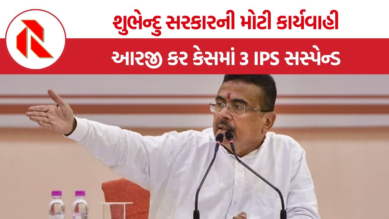 RG Kar Case IPS Suspended: આરજી કર રેપ-મર્ડર કેસમાં શુભેન્દુ સરકારની મોટી કાર્યવાહી, ત્રણ IPS અધિકારીઓ સસ્પેન્ડ