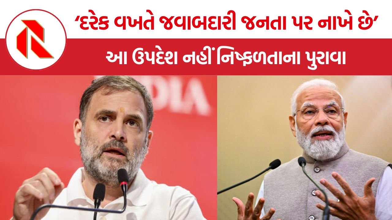 Rahul Gandhi: પીએમ મોદીની સોનું અને પેટ્રોલ બચાવવાની અપીલ પર રાહુલ ગાંધી ભડક્યા, કહ્યું- આ ઉપદેશ નહીં નિષ્ફળતાના પુરાવા