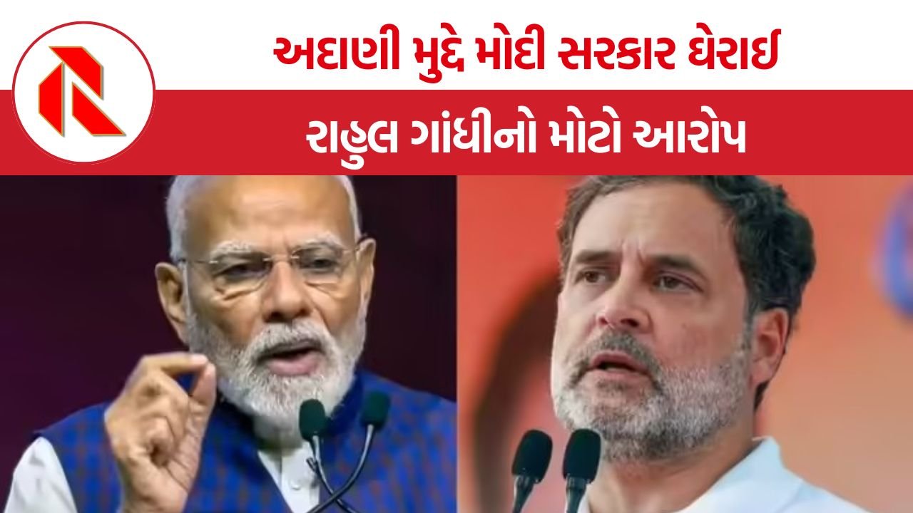 Rahul Gandhi: ટ્રેડ ડીલ કે અદાણીની આઝાદીનો સોદો? રાહુલ ગાંધીના પીએમ મોદી પર સનસનીખેજ આરોપ!