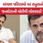 Rahul Gandhi on Bengal Election