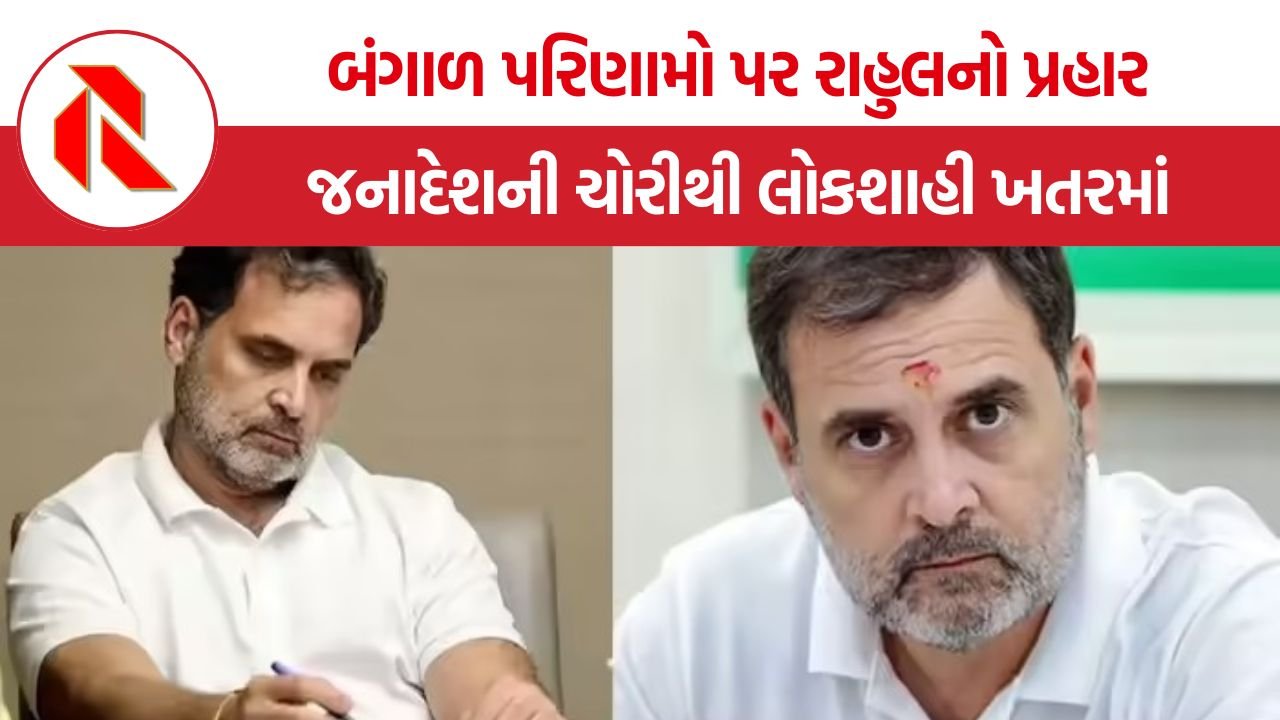 Rahul Gandhi on Bengal Election: પશ્ચિમ બંગાળ ચૂંટણી પરિણામો પર રાહુલ ગાંધીનો મોટો હુમલો, ‘જનાદેશની ચોરીથી લોકશાહી ખતરમાં’