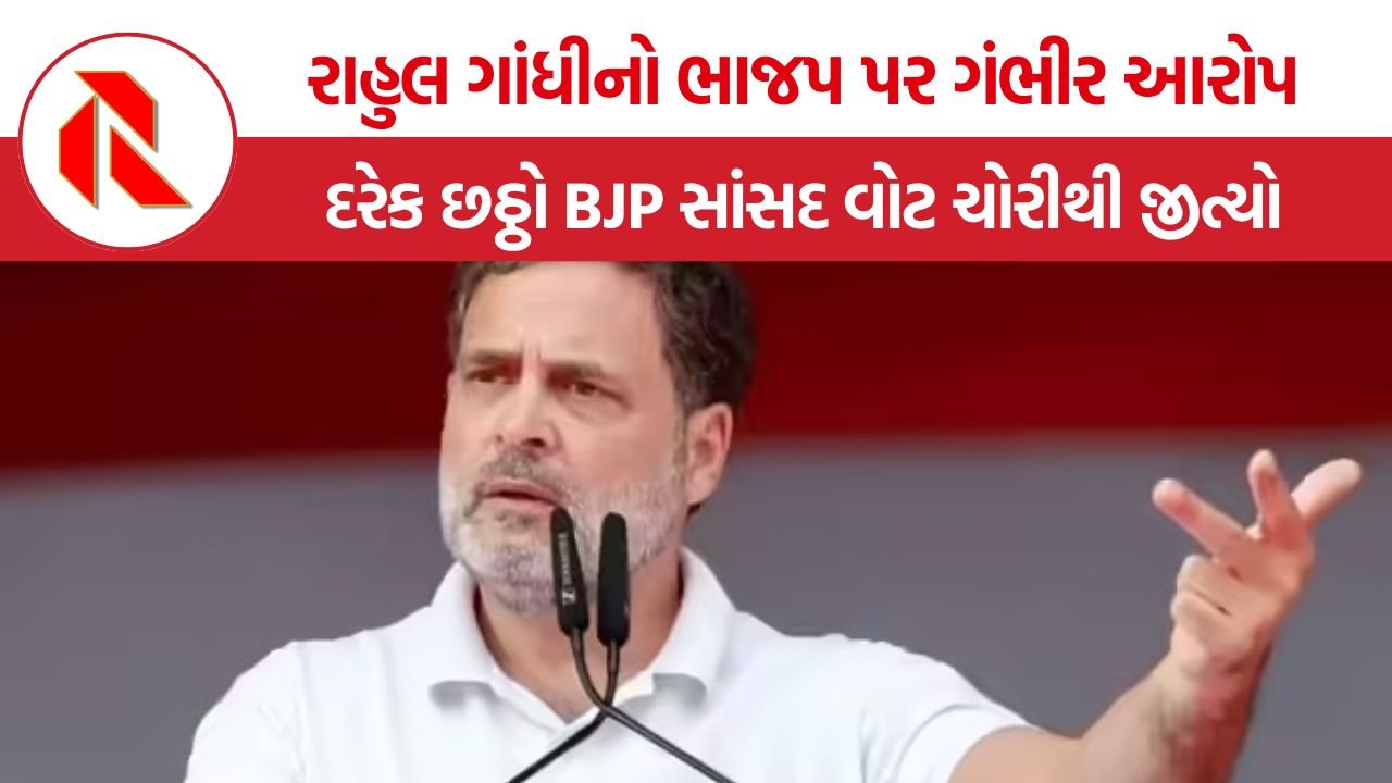 Rahul Gandhi: રાહુલ ગાંધીનો ભાજપ પર ગંભીર આરોપ, કહ્યું- “દરેક છઠ્ઠો BJP સાંસદ વોટ ચોરીથી જીત્યો, નિષ્પક્ષ ચૂંટણીમાં 140 બેઠકો પણ નહીં મળે”