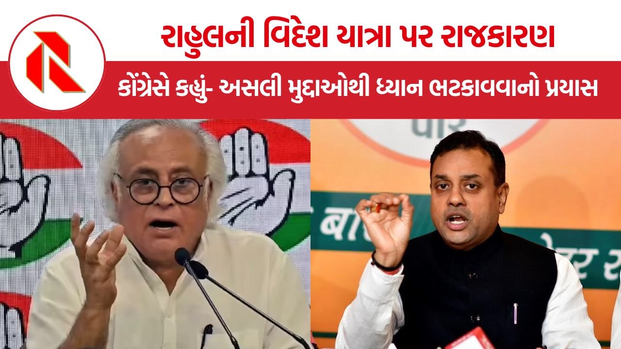 Rahul gandhi foreign visits controversy: વિદેશ પ્રવાસના ખર્ચને લઈને ભાજપે રાહુલ ગાંધીને ઘેર્યા, કોંગ્રેસે કહ્યું- અસલી મુદ્દાઓથી ધ્યાન ભટકાવવાનો પ્રયાસ